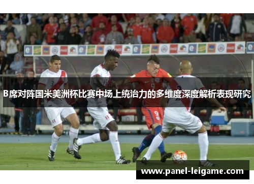 B席对阵国米美洲杯比赛中场上统治力的多维度深度解析表现研究