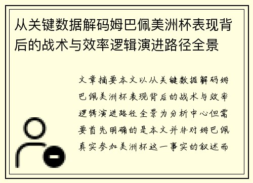 从关键数据解码姆巴佩美洲杯表现背后的战术与效率逻辑演进路径全景