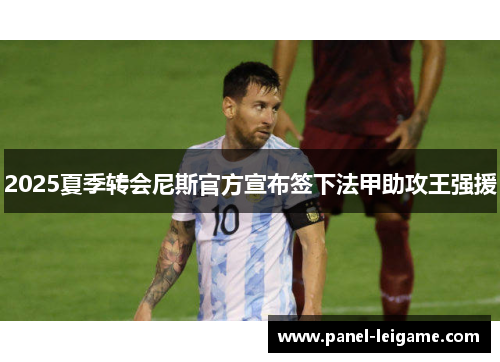 2025夏季转会尼斯官方宣布签下法甲助攻王强援