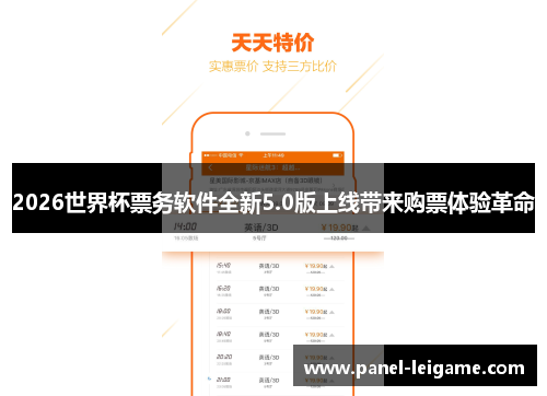 2026世界杯票务软件全新5.0版上线带来购票体验革命 2026世界杯票务软件全新5.0版上线带来购票体验革命