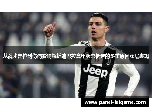 从战术定位到伤病影响解析迪巴拉意甲状态低迷的多重原因深层表现 从战术定位到伤病影响解析迪巴拉意甲状态低迷的多重原因深层表现