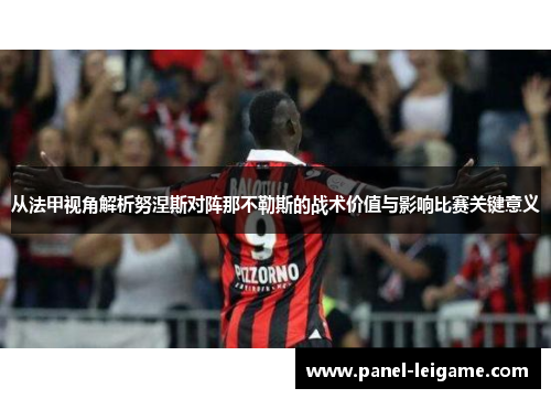 从法甲视角解析努涅斯对阵那不勒斯的战术价值与影响比赛关键意义 从法甲视角解析努涅斯对阵那不勒斯的战术价值与影响比赛关键意义
