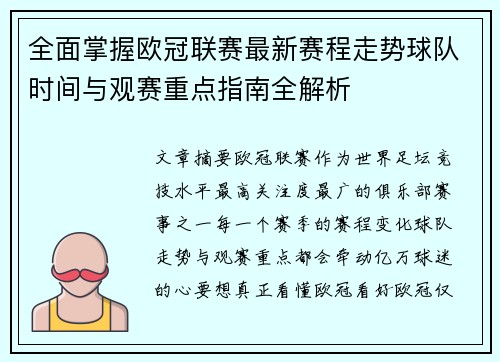 全面掌握欧冠联赛最新赛程走势球队时间与观赛重点指南全解析 全面掌握欧冠联赛最新赛程走势球队时间与观赛重点指南全解析