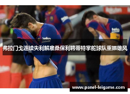 弗拉门戈连续失利解雇桑保利聘蒂特掌舵球队重振雄风