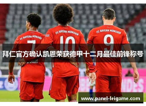 拜仁官方确认凯恩荣获德甲十二月最佳前锋称号