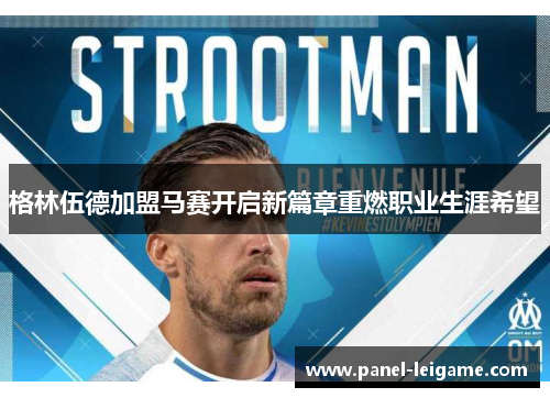 格林伍德加盟马赛开启新篇章重燃职业生涯希望 格林伍德加盟马赛开启新篇章重燃职业生涯希望