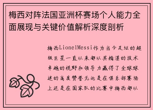 梅西对阵法国亚洲杯赛场个人能力全面展现与关键价值解析深度剖析