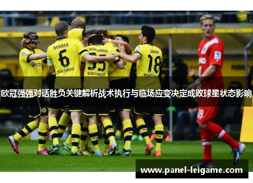 欧冠强强对话胜负关键解析战术执行与临场应变决定成败球星状态影响