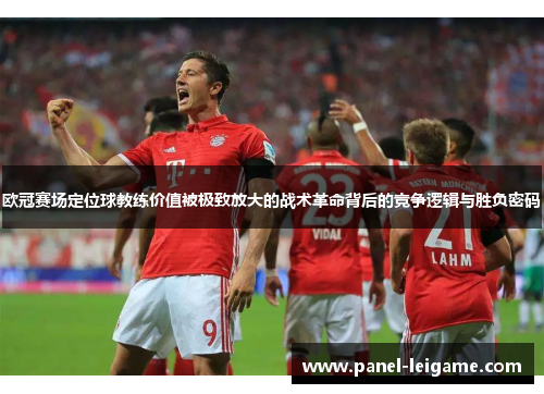 欧冠赛场定位球教练价值被极致放大的战术革命背后的竞争逻辑与胜负密码