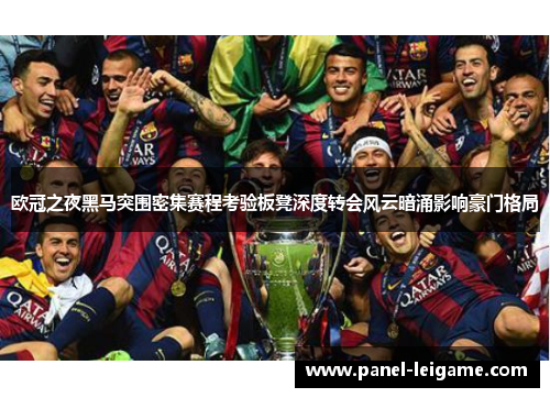 欧冠之夜黑马突围密集赛程考验板凳深度转会风云暗涌影响豪门格局 欧冠之夜黑马突围密集赛程考验板凳深度转会风云暗涌影响豪门格局