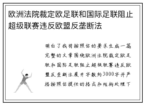 欧洲法院裁定欧足联和国际足联阻止超级联赛违反欧盟反垄断法