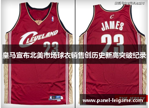 皇马宣布北美市场球衣销售创历史新高突破纪录 皇马宣布北美市场球衣销售创历史新高突破纪录