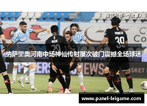 纳萨里奥河南中场神仙传射屡次破门震撼全场球迷 纳萨里奥河南中场神仙传射屡次破门震撼全场球迷