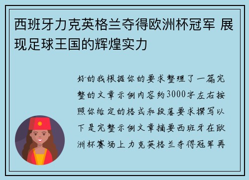 西班牙力克英格兰夺得欧洲杯冠军 展现足球王国的辉煌实力