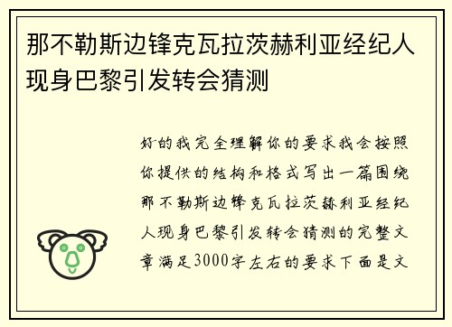 那不勒斯边锋克瓦拉茨赫利亚经纪人现身巴黎引发转会猜测