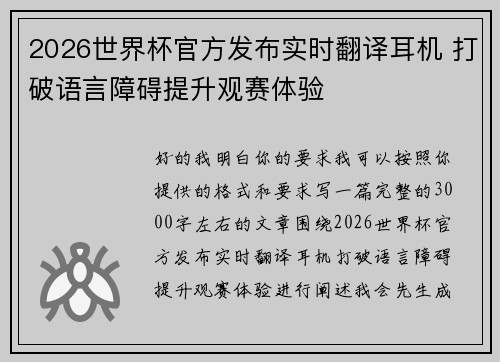 2026世界杯官方发布实时翻译耳机 打破语言障碍提升观赛体验