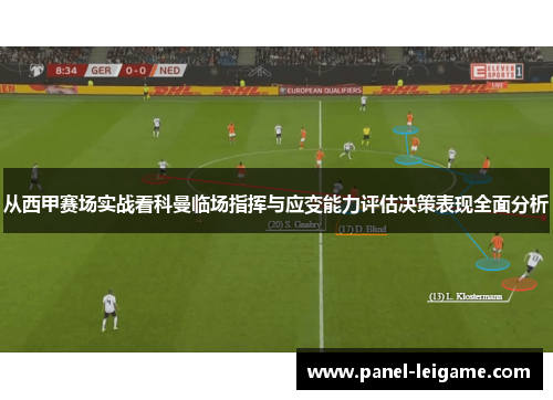 从西甲赛场实战看科曼临场指挥与应变能力评估决策表现全面分析 从西甲赛场实战看科曼临场指挥与应变能力评估决策表现全面分析