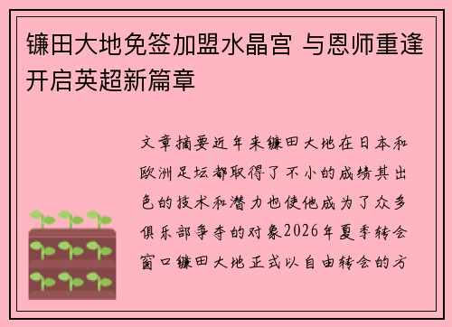 镰田大地免签加盟水晶宫 与恩师重逢开启英超新篇章 镰田大地免签加盟水晶宫 与恩师重逢开启英超新篇章