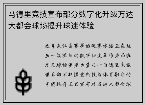 马德里竞技宣布部分数字化升级万达大都会球场提升球迷体验 马德里竞技宣布部分数字化升级万达大都会球场提升球迷体验