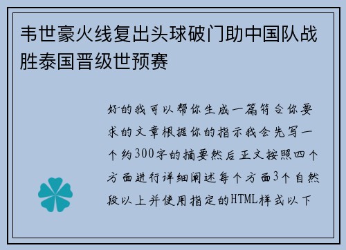 韦世豪火线复出头球破门助中国队战胜泰国晋级世预赛