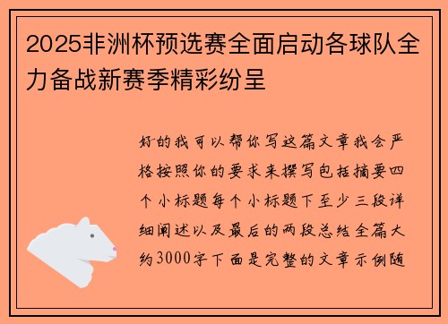 2025非洲杯预选赛全面启动各球队全力备战新赛季精彩纷呈 2025非洲杯预选赛全面启动各球队全力备战新赛季精彩纷呈