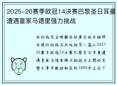 2025-26赛季欧冠14决赛巴黎圣日耳曼遭遇皇家马德里强力挑战 2025-26赛季欧冠14决赛巴黎圣日耳曼遭遇皇家马德里强力挑战