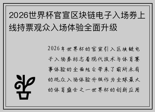 2026世界杯官宣区块链电子入场券上线持票观众入场体验全面升级