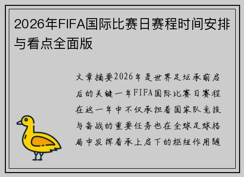 2026年FIFA国际比赛日赛程时间安排与看点全面版