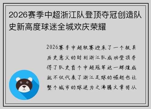 2026赛季中超浙江队登顶夺冠创造队史新高度球迷全城欢庆荣耀