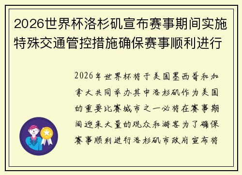 2026世界杯洛杉矶宣布赛事期间实施特殊交通管控措施确保赛事顺利进行 2026世界杯洛杉矶宣布赛事期间实施特殊交通管控措施确保赛事顺利进行