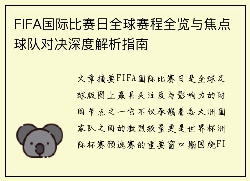 FIFA国际比赛日全球赛程全览与焦点球队对决深度解析指南 FIFA国际比赛日全球赛程全览与焦点球队对决深度解析指南