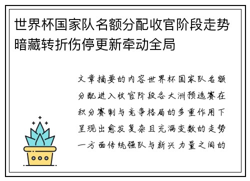 世界杯国家队名额分配收官阶段走势暗藏转折伤停更新牵动全局 世界杯国家队名额分配收官阶段走势暗藏转折伤停更新牵动全局