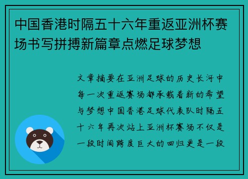 中国香港时隔五十六年重返亚洲杯赛场书写拼搏新篇章点燃足球梦想 中国香港时隔五十六年重返亚洲杯赛场书写拼搏新篇章点燃足球梦想