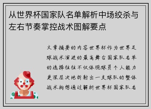 从世界杯国家队名单解析中场绞杀与左右节奏掌控战术图解要点 从世界杯国家队名单解析中场绞杀与左右节奏掌控战术图解要点
