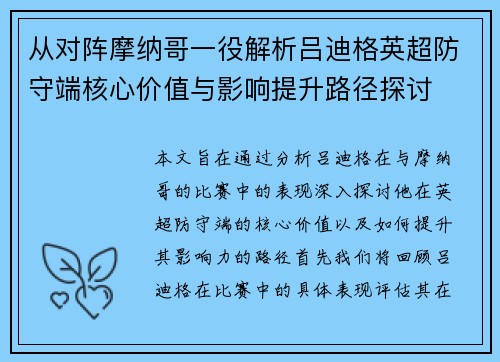从对阵摩纳哥一役解析吕迪格英超防守端核心价值与影响提升路径探讨 从对阵摩纳哥一役解析吕迪格英超防守端核心价值与影响提升路径探讨