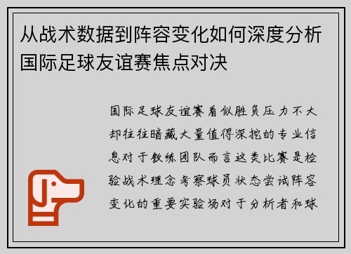 从战术数据到阵容变化如何深度分析国际足球友谊赛焦点对决 从战术数据到阵容变化如何深度分析国际足球友谊赛焦点对决