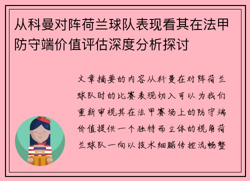 从科曼对阵荷兰球队表现看其在法甲防守端价值评估深度分析探讨 从科曼对阵荷兰球队表现看其在法甲防守端价值评估深度分析探讨