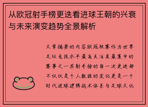 从欧冠射手榜更迭看进球王朝的兴衰与未来演变趋势全景解析 从欧冠射手榜更迭看进球王朝的兴衰与未来演变趋势全景解析