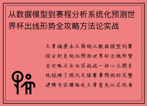 从数据模型到赛程分析系统化预测世界杯出线形势全攻略方法论实战