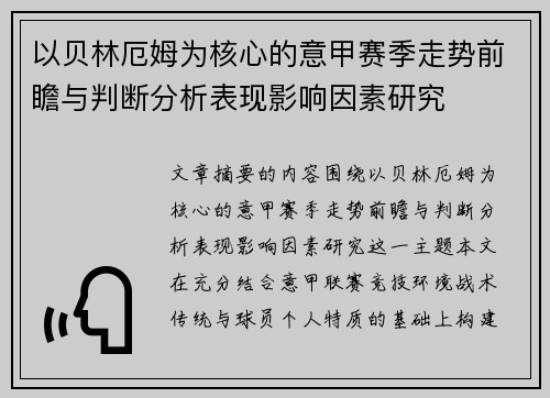 以贝林厄姆为核心的意甲赛季走势前瞻与判断分析表现影响因素研究 以贝林厄姆为核心的意甲赛季走势前瞻与判断分析表现影响因素研究