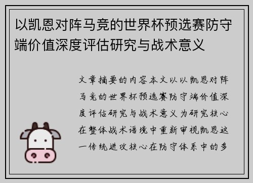以凯恩对阵马竞的世界杯预选赛防守端价值深度评估研究与战术意义