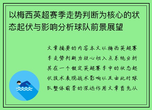 以梅西英超赛季走势判断为核心的状态起伏与影响分析球队前景展望 以梅西英超赛季走势判断为核心的状态起伏与影响分析球队前景展望