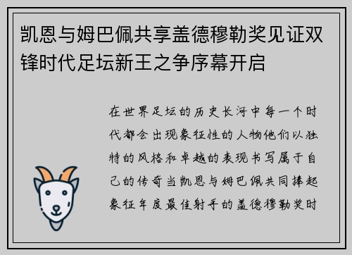 凯恩与姆巴佩共享盖德穆勒奖见证双锋时代足坛新王之争序幕开启 凯恩与姆巴佩共享盖德穆勒奖见证双锋时代足坛新王之争序幕开启