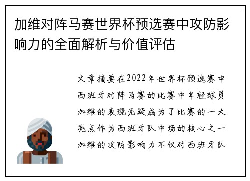 加维对阵马赛世界杯预选赛中攻防影响力的全面解析与价值评估