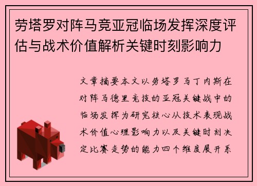劳塔罗对阵马竞亚冠临场发挥深度评估与战术价值解析关键时刻影响力