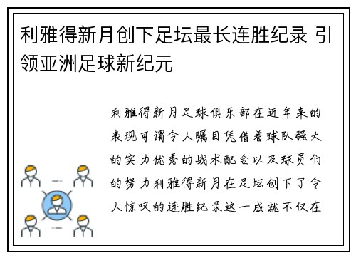 利雅得新月创下足坛最长连胜纪录 引领亚洲足球新纪元