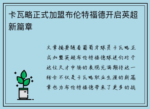 卡瓦略正式加盟布伦特福德开启英超新篇章 卡瓦略正式加盟布伦特福德开启英超新篇章
