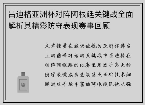 吕迪格亚洲杯对阵阿根廷关键战全面解析其精彩防守表现赛事回顾