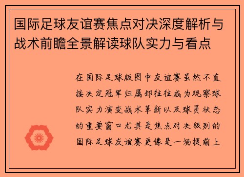 国际足球友谊赛焦点对决深度解析与战术前瞻全景解读球队实力与看点 国际足球友谊赛焦点对决深度解析与战术前瞻全景解读球队实力与看点