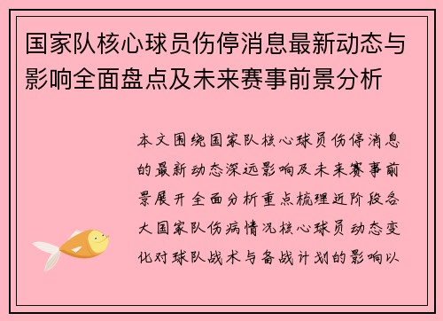 国家队核心球员伤停消息最新动态与影响全面盘点及未来赛事前景分析 国家队核心球员伤停消息最新动态与影响全面盘点及未来赛事前景分析